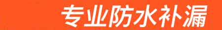 盐津房屋漏水维修